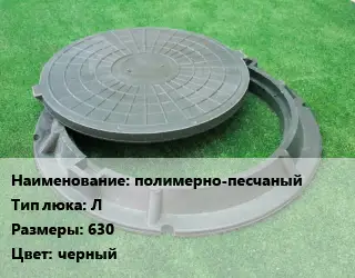Люк полимерно-песчаный Тип:Л 630 черный